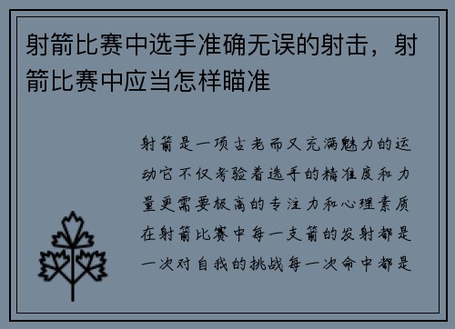 射箭比赛中选手准确无误的射击，射箭比赛中应当怎样瞄准