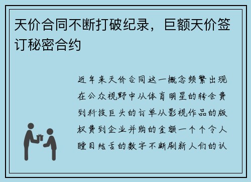天价合同不断打破纪录，巨额天价签订秘密合约