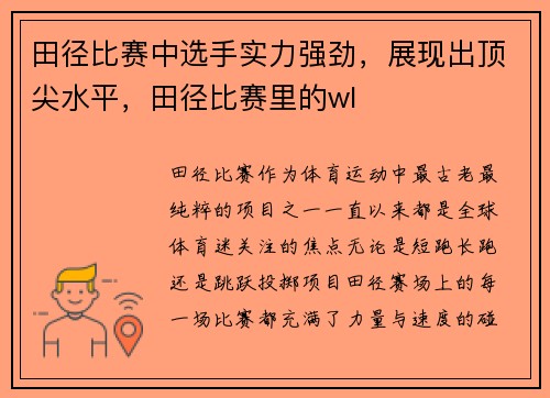 田径比赛中选手实力强劲，展现出顶尖水平，田径比赛里的wl