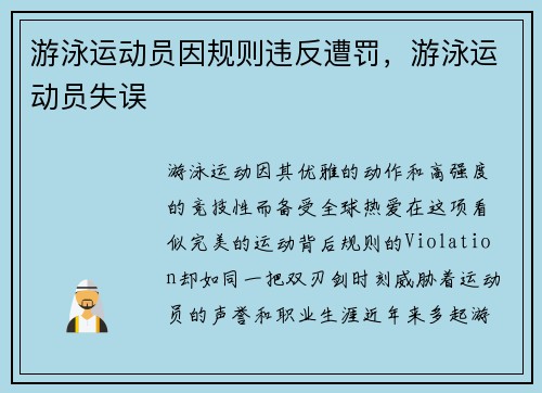游泳运动员因规则违反遭罚，游泳运动员失误