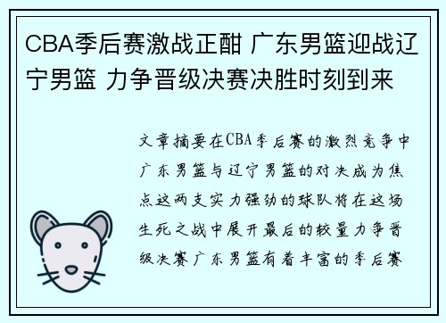 CBA季后赛激战正酣 广东男篮迎战辽宁男篮 力争晋级决赛决胜时刻到来
