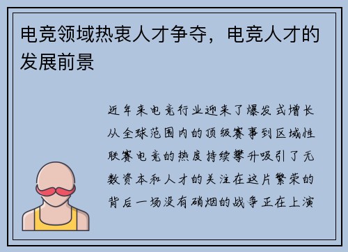电竞领域热衷人才争夺，电竞人才的发展前景