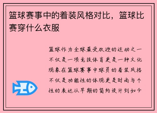篮球赛事中的着装风格对比，篮球比赛穿什么衣服