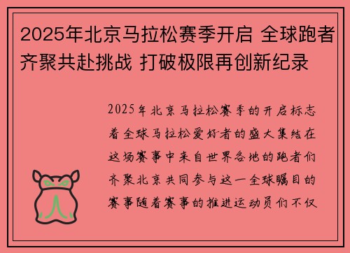 2025年北京马拉松赛季开启 全球跑者齐聚共赴挑战 打破极限再创新纪录