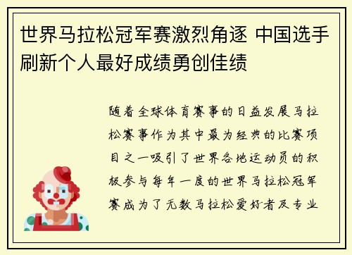 世界马拉松冠军赛激烈角逐 中国选手刷新个人最好成绩勇创佳绩