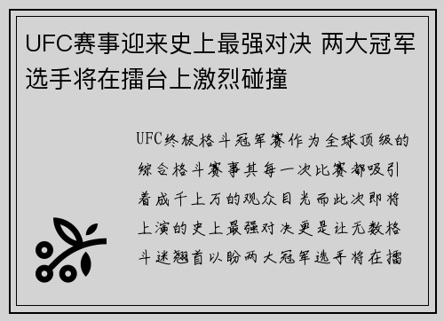 UFC赛事迎来史上最强对决 两大冠军选手将在擂台上激烈碰撞
