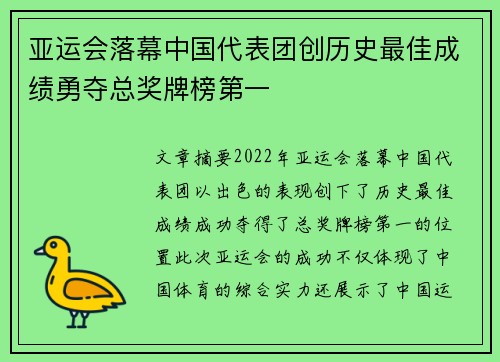 亚运会落幕中国代表团创历史最佳成绩勇夺总奖牌榜第一