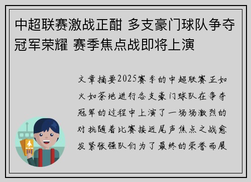 中超联赛激战正酣 多支豪门球队争夺冠军荣耀 赛季焦点战即将上演