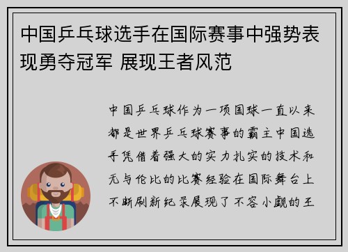 中国乒乓球选手在国际赛事中强势表现勇夺冠军 展现王者风范