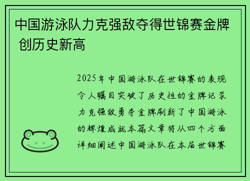 中国游泳队力克强敌夺得世锦赛金牌 创历史新高