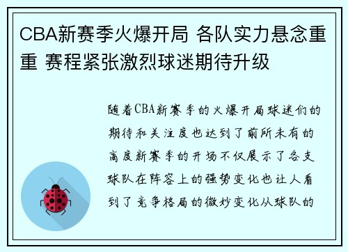 CBA新赛季火爆开局 各队实力悬念重重 赛程紧张激烈球迷期待升级