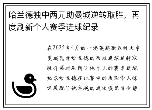 哈兰德独中两元助曼城逆转取胜，再度刷新个人赛季进球纪录