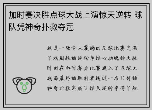 加时赛决胜点球大战上演惊天逆转 球队凭神奇扑救夺冠