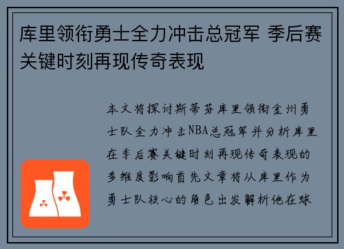 库里领衔勇士全力冲击总冠军 季后赛关键时刻再现传奇表现