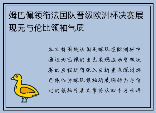 姆巴佩领衔法国队晋级欧洲杯决赛展现无与伦比领袖气质