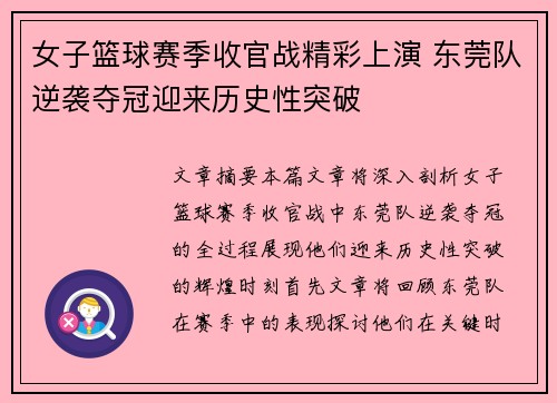 女子篮球赛季收官战精彩上演 东莞队逆袭夺冠迎来历史性突破