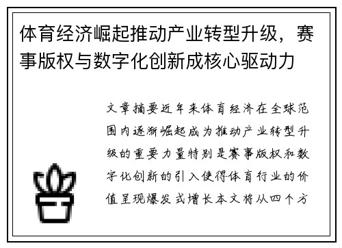 体育经济崛起推动产业转型升级，赛事版权与数字化创新成核心驱动力