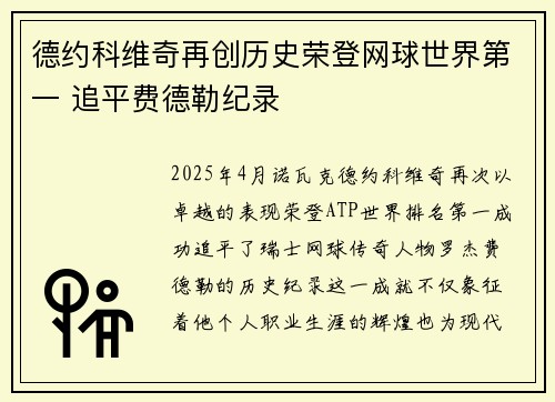 德约科维奇再创历史荣登网球世界第一 追平费德勒纪录