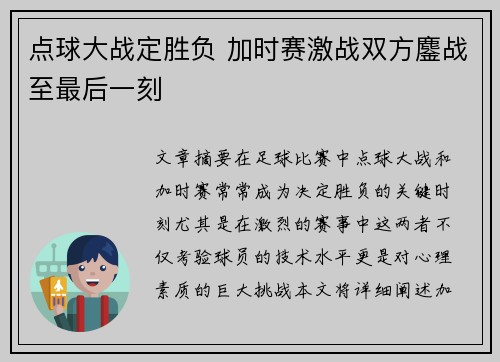 点球大战定胜负 加时赛激战双方鏖战至最后一刻