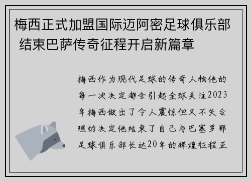 梅西正式加盟国际迈阿密足球俱乐部 结束巴萨传奇征程开启新篇章