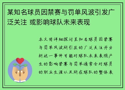 某知名球员因禁赛与罚单风波引发广泛关注 或影响球队未来表现