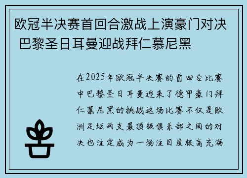 欧冠半决赛首回合激战上演豪门对决 巴黎圣日耳曼迎战拜仁慕尼黑