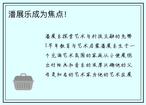 潘展乐成为焦点！