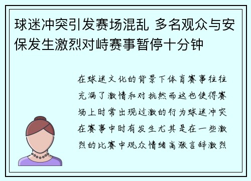 球迷冲突引发赛场混乱 多名观众与安保发生激烈对峙赛事暂停十分钟