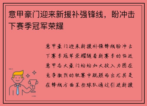 意甲豪门迎来新援补强锋线，盼冲击下赛季冠军荣耀