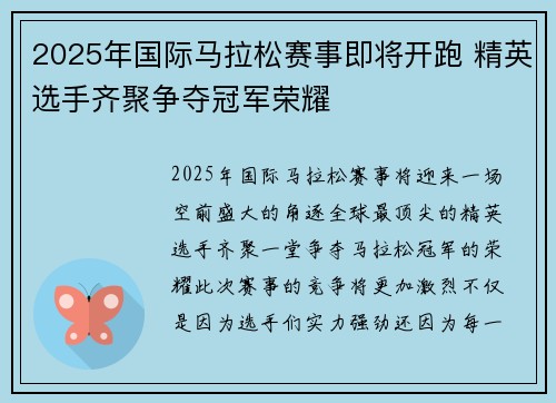 2025年国际马拉松赛事即将开跑 精英选手齐聚争夺冠军荣耀