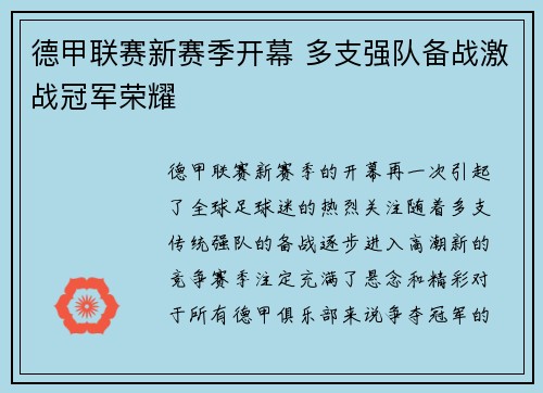 德甲联赛新赛季开幕 多支强队备战激战冠军荣耀