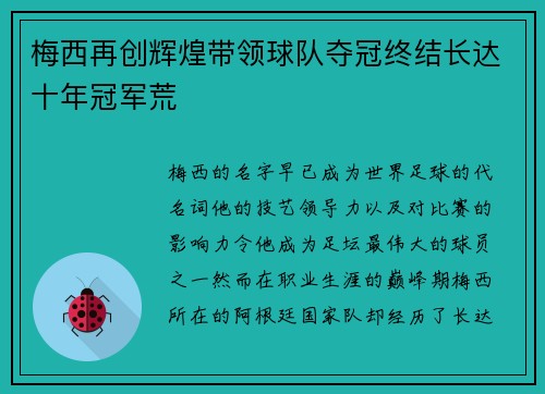梅西再创辉煌带领球队夺冠终结长达十年冠军荒
