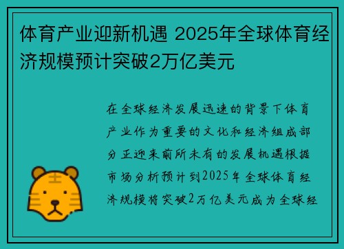 体育产业迎新机遇 2025年全球体育经济规模预计突破2万亿美元