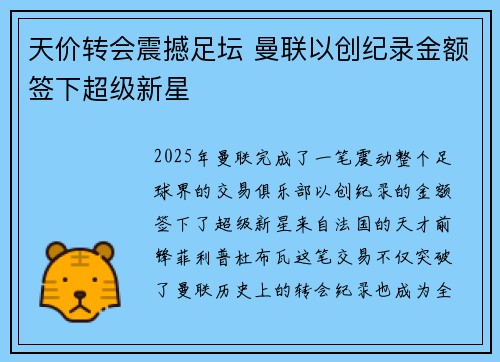 天价转会震撼足坛 曼联以创纪录金额签下超级新星
