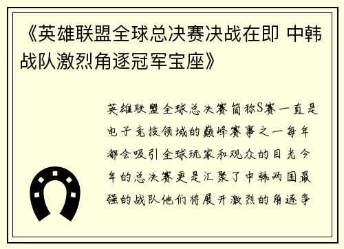 《英雄联盟全球总决赛决战在即 中韩战队激烈角逐冠军宝座》