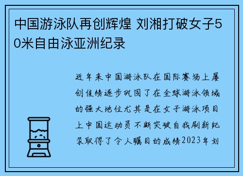 中国游泳队再创辉煌 刘湘打破女子50米自由泳亚洲纪录