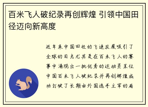 百米飞人破纪录再创辉煌 引领中国田径迈向新高度