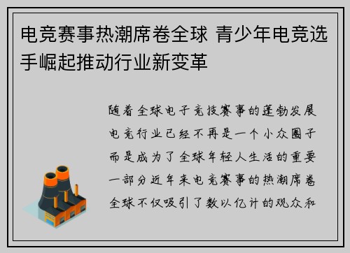 电竞赛事热潮席卷全球 青少年电竞选手崛起推动行业新变革