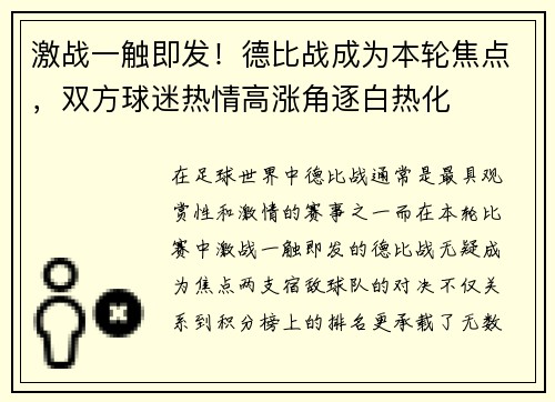 激战一触即发！德比战成为本轮焦点，双方球迷热情高涨角逐白热化