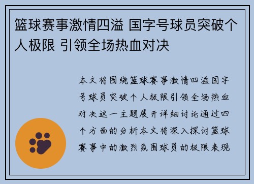 篮球赛事激情四溢 国字号球员突破个人极限 引领全场热血对决