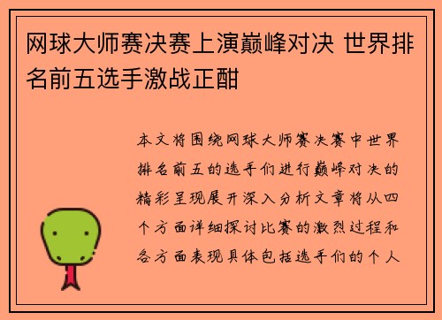 网球大师赛决赛上演巅峰对决 世界排名前五选手激战正酣
