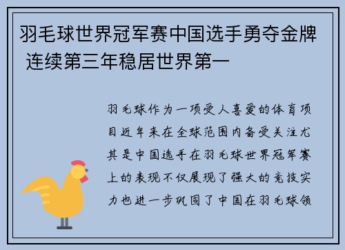羽毛球世界冠军赛中国选手勇夺金牌 连续第三年稳居世界第一