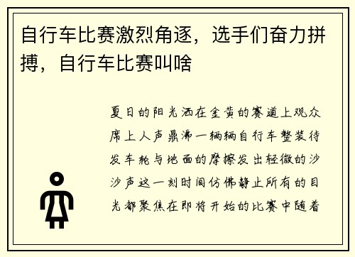 自行车比赛激烈角逐，选手们奋力拼搏，自行车比赛叫啥
