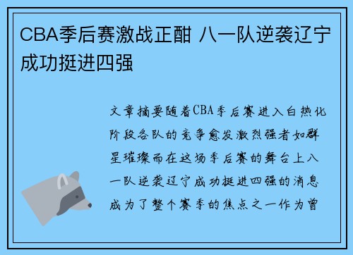 CBA季后赛激战正酣 八一队逆袭辽宁成功挺进四强