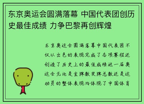 东京奥运会圆满落幕 中国代表团创历史最佳成绩 力争巴黎再创辉煌