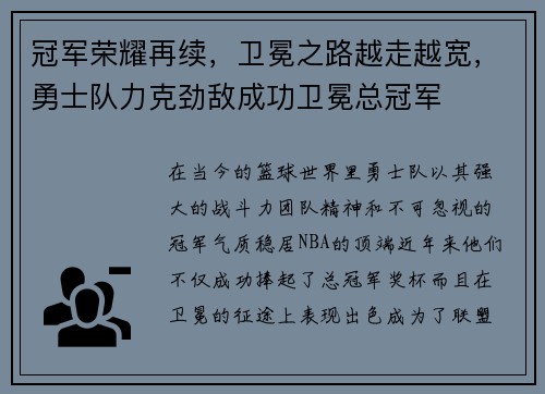 冠军荣耀再续，卫冕之路越走越宽，勇士队力克劲敌成功卫冕总冠军