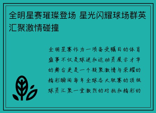 全明星赛璀璨登场 星光闪耀球场群英汇聚激情碰撞