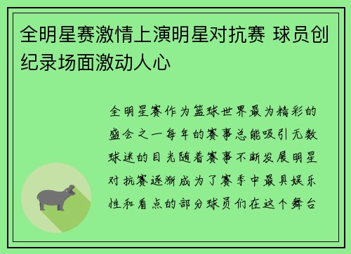 全明星赛激情上演明星对抗赛 球员创纪录场面激动人心