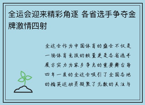 全运会迎来精彩角逐 各省选手争夺金牌激情四射