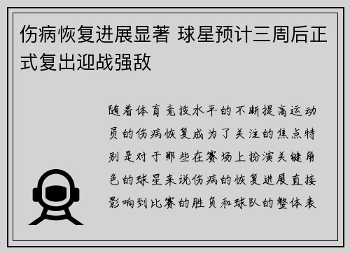 伤病恢复进展显著 球星预计三周后正式复出迎战强敌